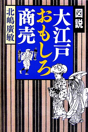 図説 大江戸おもしろ商売