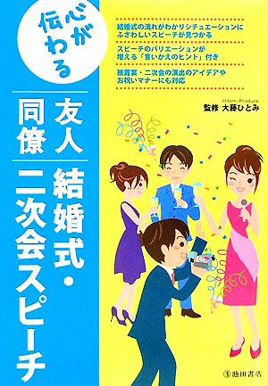 心が伝わる友人同僚 結婚式・二次会スピーチ