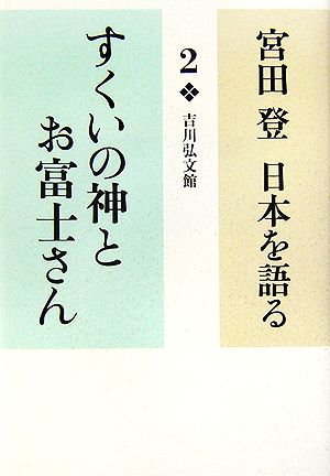 宮田登 日本を語る すくいの神とお富士さん(2)