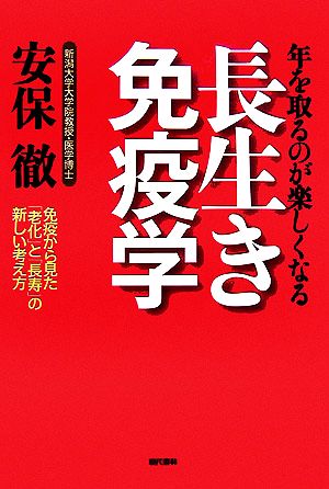 年を取るのが楽しくなる長生き免疫学免疫から見た「老化」と「長寿」の新しい考え方