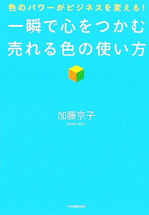 一瞬で心をつかむ売れる色の使い方 色のパワーがビジネスを変える！