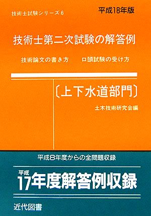 技術士第二次試験の解答例 上下水道部門(平成18年版) 技術士試験シリーズ6