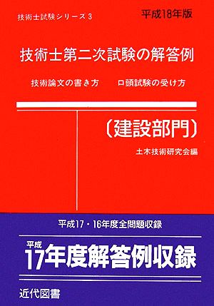 技術士第二次試験の解答例 建設部門(平成18年版) 技術士試験シリーズ3