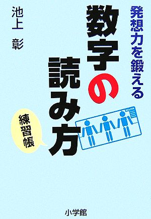 発想力を鍛える数字の読み方 練習帳