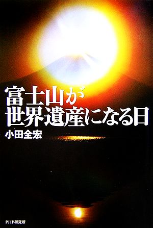 富士山が世界遺産になる日