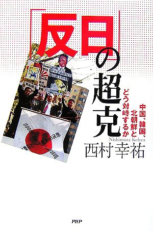 「反日」の超克 中国、韓国、北朝鮮とどう対峙するか