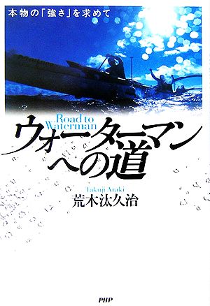 ウォーターマンへの道 本物の「強さ」を求めて