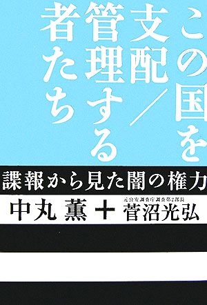 この国を支配/管理する者たち 諜報から見た闇の権力