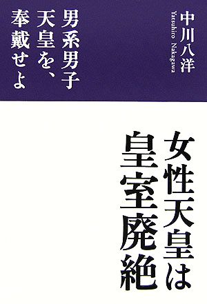 女性天皇は皇室廃絶 男系男子天皇を、奉戴せよ