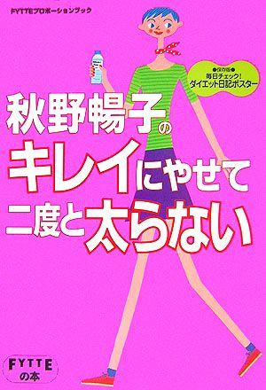 秋野暢子のキレイにやせて二度と太らない FYTTEプロポーションブック