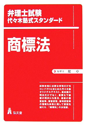 弁理士試験 代々木塾式スタンダード 商標法