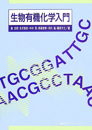 生物有機化学入門