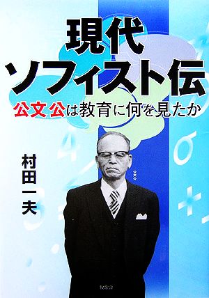 現代ソフィスト伝 公文公は教育に何を見たか