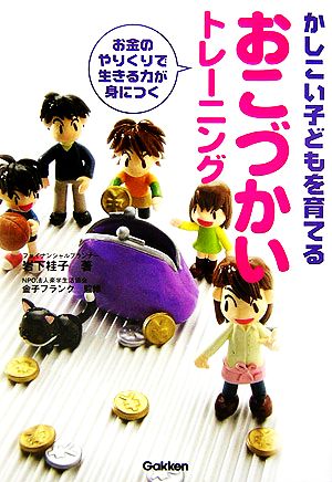 かしこい子どもを育てるおこづかいトレーニング お金のやりくりで生きる力が身につく