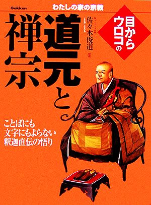 目からウロコの道元と禅宗 わたしの家の宗教シリーズ