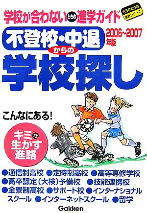 不登校・中退からの学校探し(2006～2007年版) もうひとつの進路シリーズ