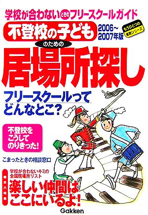 不登校の子どものための居場所探し(2006～2007年版) もうひとつの進路シリーズ