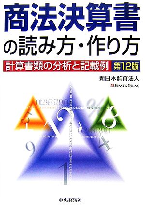 商法決算書の読み方・作り方 計算書類の分析と記載例