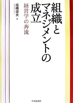 組織とマネジメントの成立 経営学の奔流