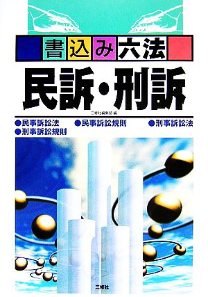 書込み六法 民訴・刑訴