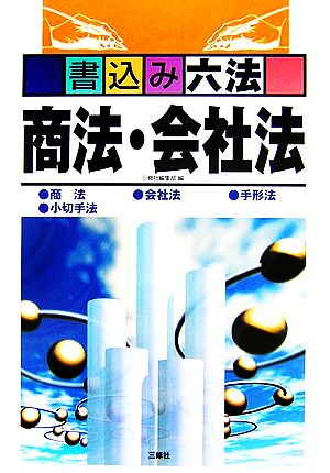 書込み六法 商法・会社法