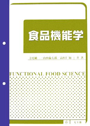 食品機能学