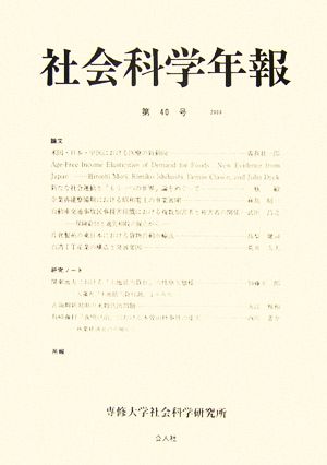 社会科学年報(第40号)