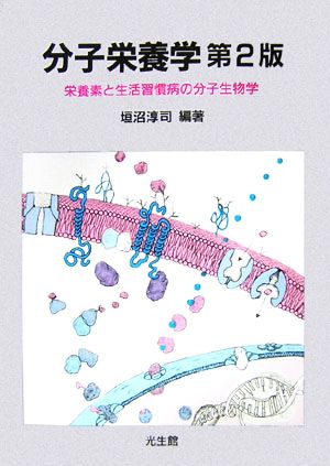 分子栄養学 栄養素と生活習慣病の分子生物学