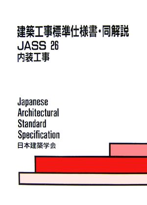 建築工事標準仕様書・同解説 JASS26 第2版 内装工事