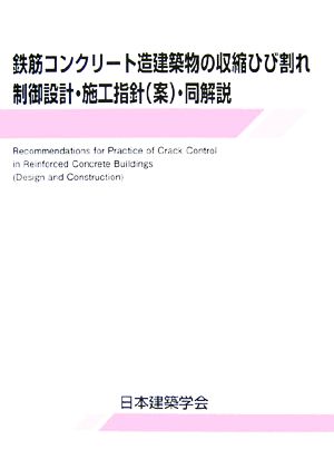 鉄筋コンクリート造建築物の収縮ひび割れ制御設計・施工指針案・同解説