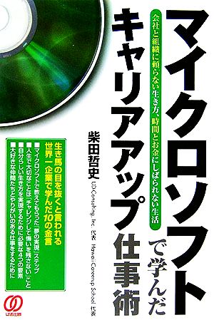 マイクロソフトで学んだキャリアアップ仕事術 会社と組織に頼らない生き方、時間とお金にしばられない生活