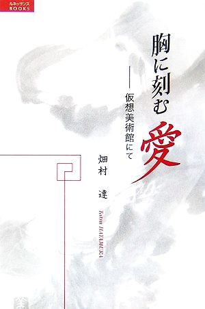 胸に刻む『愛』 仮想美術館にて ルネッサンスBOOKS