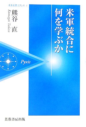 米軍統合に何を学ぶか 芙蓉選書ピクシス1