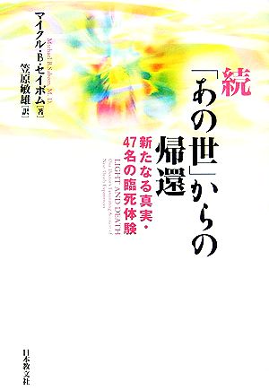 続「あの世」からの帰還新たなる真実・47名の臨死体験