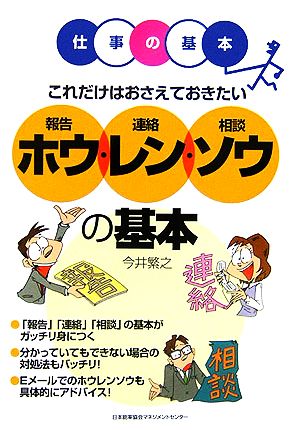 これだけはおさえておきたいホウ・レン・ソウの基本 仕事の基本