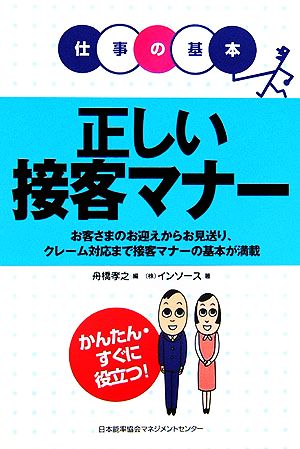 正しい接客マナー 仕事の基本