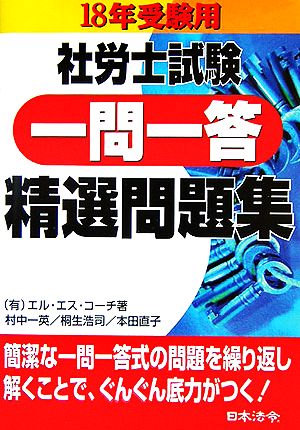 社労士試験 一問一答精選問題開集(18年受験用)