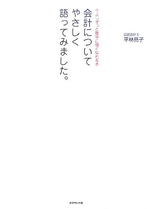 会計についてやさしく語ってみました。 今よりずっと数字に強くなれる本