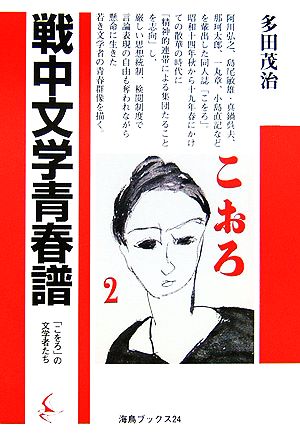 戦中文学青春譜 「こをろ」の文学者たち 海鳥ブックス