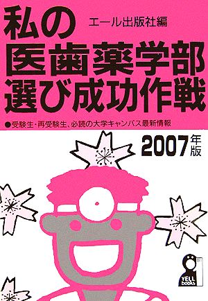 私の医歯薬学部選び成功作戦(2007年版)