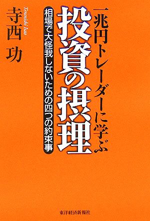 一兆円トレーダーに学ぶ投資の摂理 相場で大怪我しないための四つの約束事