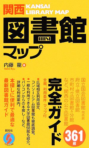 関西図書館マップ・関西の公立図書館361館を完全ガイド!! アルキストの本  