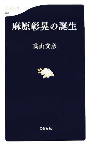 麻原彰晃の誕生文春新書