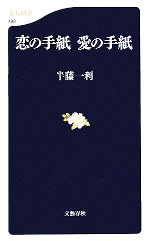 恋の手紙 愛の手紙 文春新書