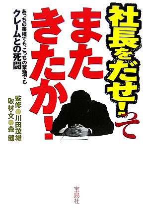 社長をだせ！ってまたきたか！ あっちの業種でも、こっちの業種でもクレームとの死闘 宝島社文庫