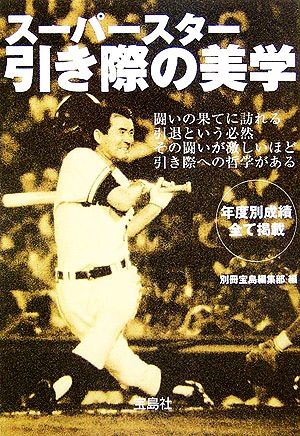 スーパースター引き際の美学 宝島社文庫