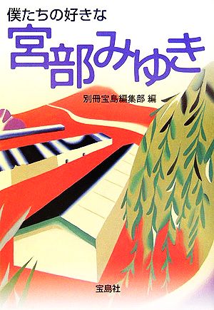 僕たちの好きな宮部みゆき 宝島社文庫