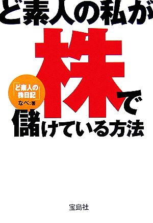 ど素人の私が株で儲けている方法 宝島社文庫