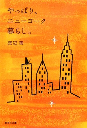 やっぱり、ニューヨーク暮らし。 集英社文庫