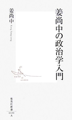 姜尚中の政治学入門 集英社新書